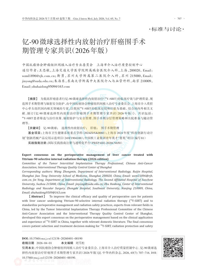 钇-90微球选择性内放射治疗肝癌围手术期管理专家共识(2026年版)