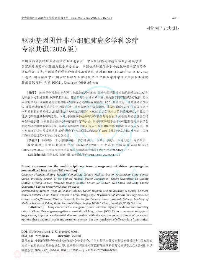 驱动基因阴性非小细胞肺癌多学科诊疗专家共识(2026版)