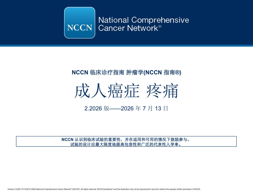 (2026.V2)NCCN临床实践指南:成人癌痛(译)