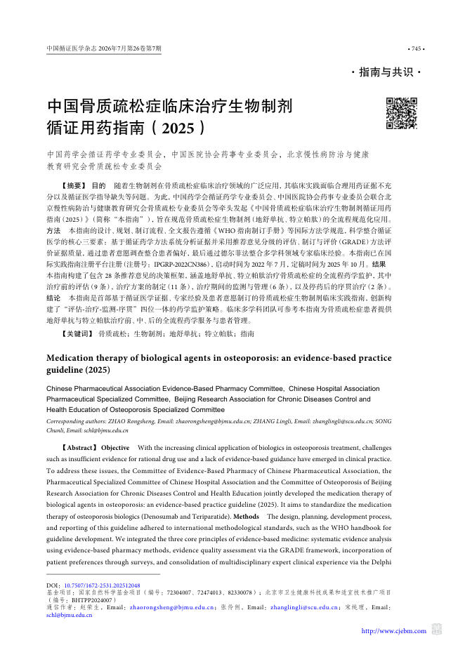 中国骨质疏松症临床治疗生物制剂循证用药指南(2025)