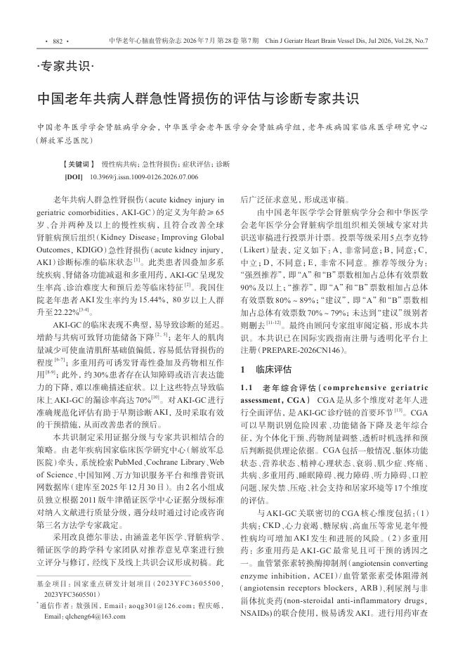 中国老年共病人群急性肾损伤的评估与诊断专家共识