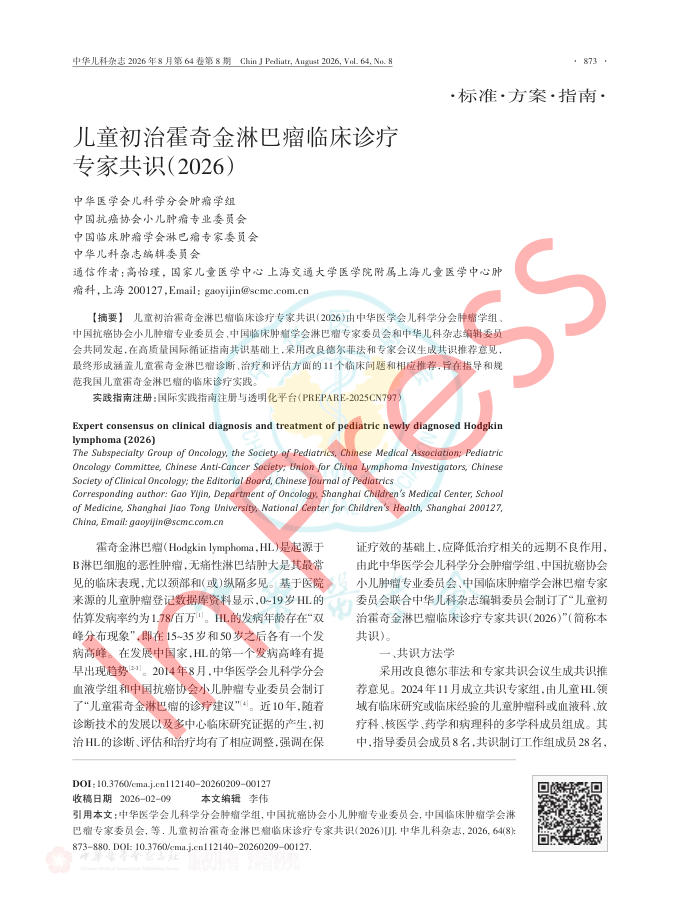儿童初治霍奇金淋巴瘤临床诊疗专家共识(2026)