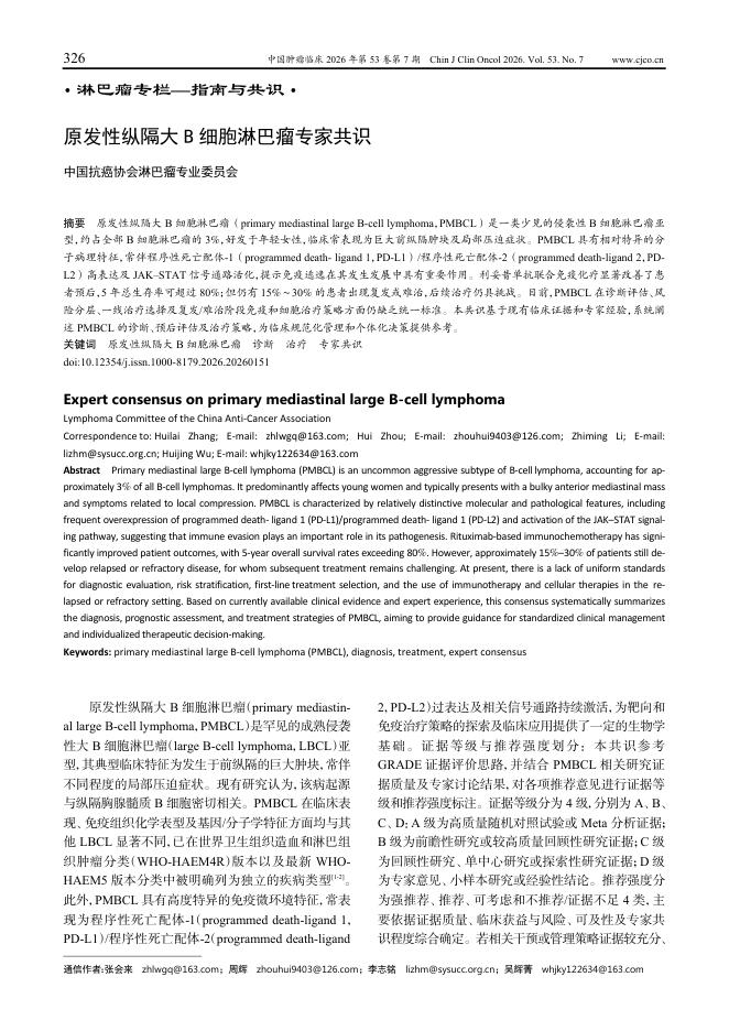 原发性纵隔大B细胞淋巴瘤专家共识