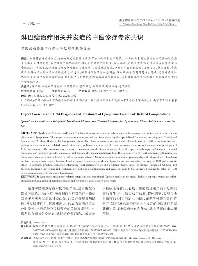 淋巴瘤治疗相关并发症的中医诊疗专家共识