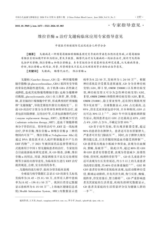 维拉苷酶α治疗戈谢病临床应用专家指导意见