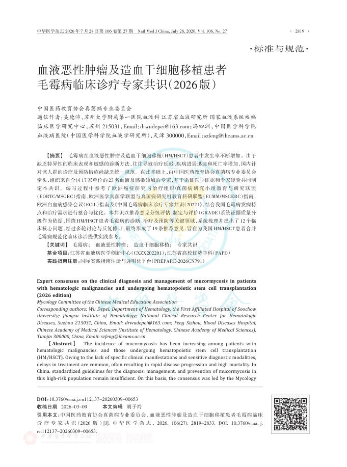血液恶性肿瘤及造血干细胞移植患者毛霉病临床诊疗专家共识（2026版）