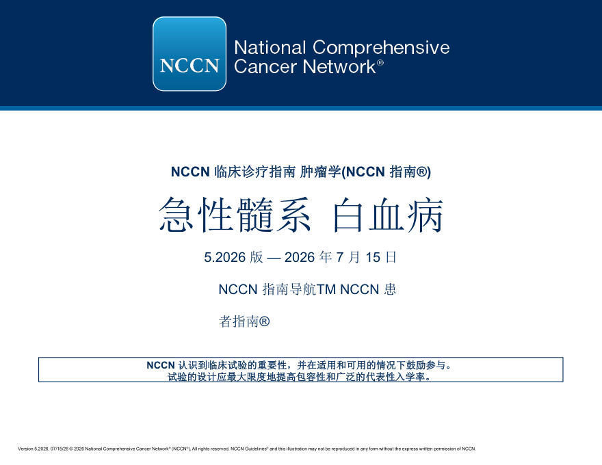 （2026.V5）NCCN临床实践指南：急性髓性白血病译