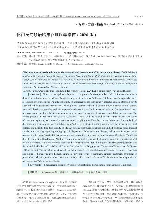 休门氏病诊治临床循证医学指南(2026版)