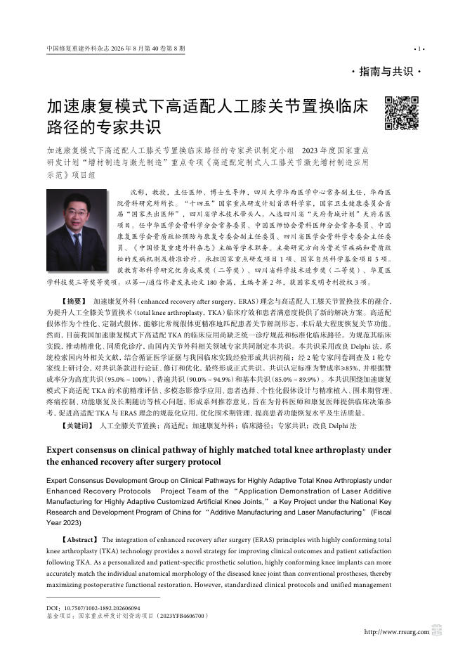 加速康复模式下高适配人工膝关节置换临床路径的专家共识