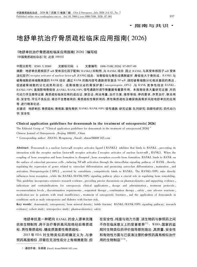 地舒单抗治疗骨质疏松临床应用指南(2026)
