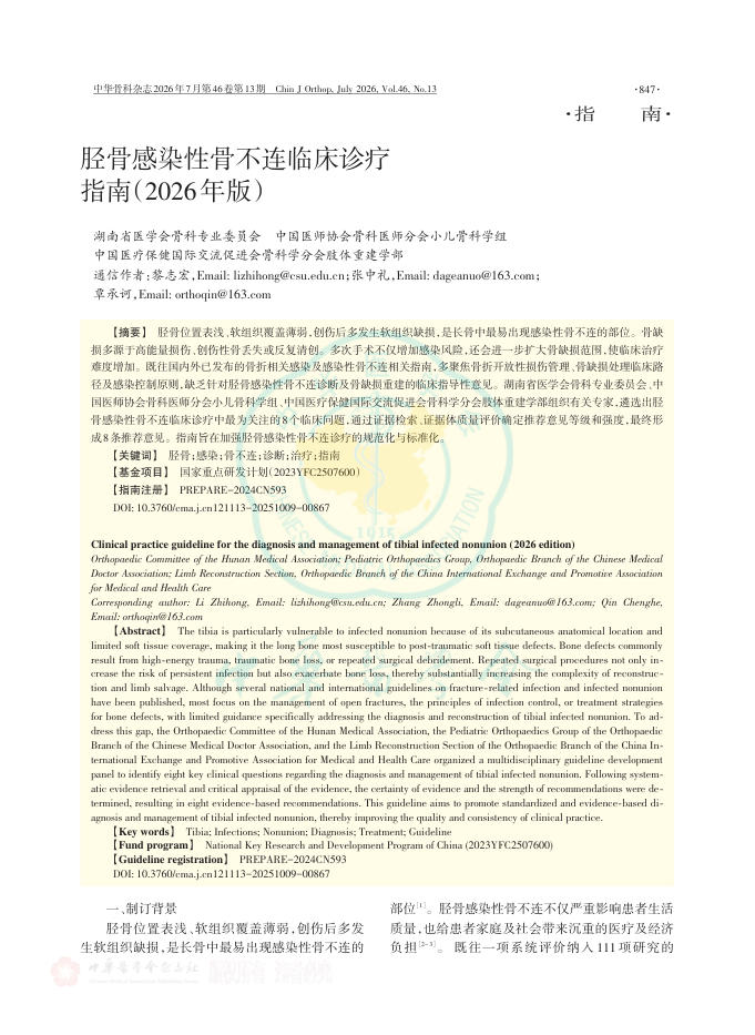 胫骨感染性骨不连临床诊疗指南（2026年版）