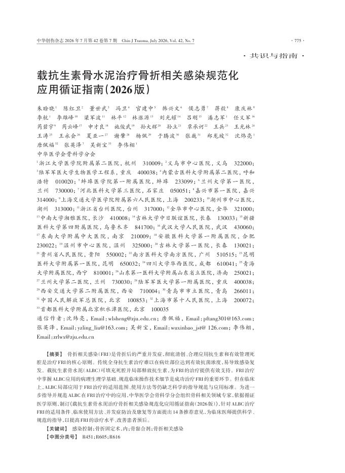 载抗生素骨水泥治疗骨折相关感染规范化应用循证指南（2026版）