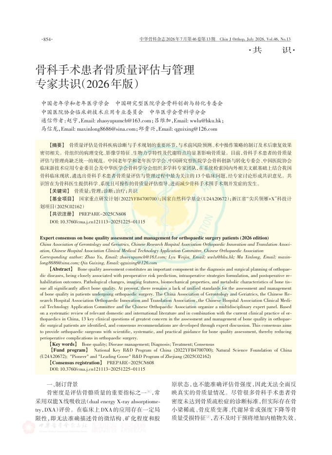 骨科手术患者骨质量评估与管理专家共识(2026年版)