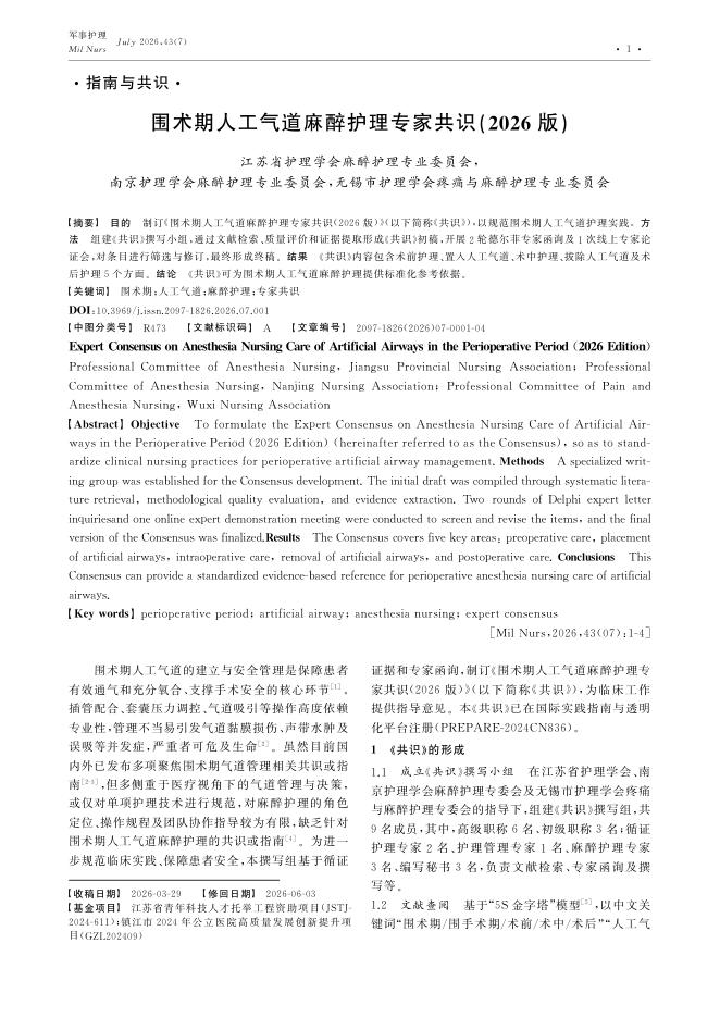 围术期人工气道麻醉护理专家共识(2026版)