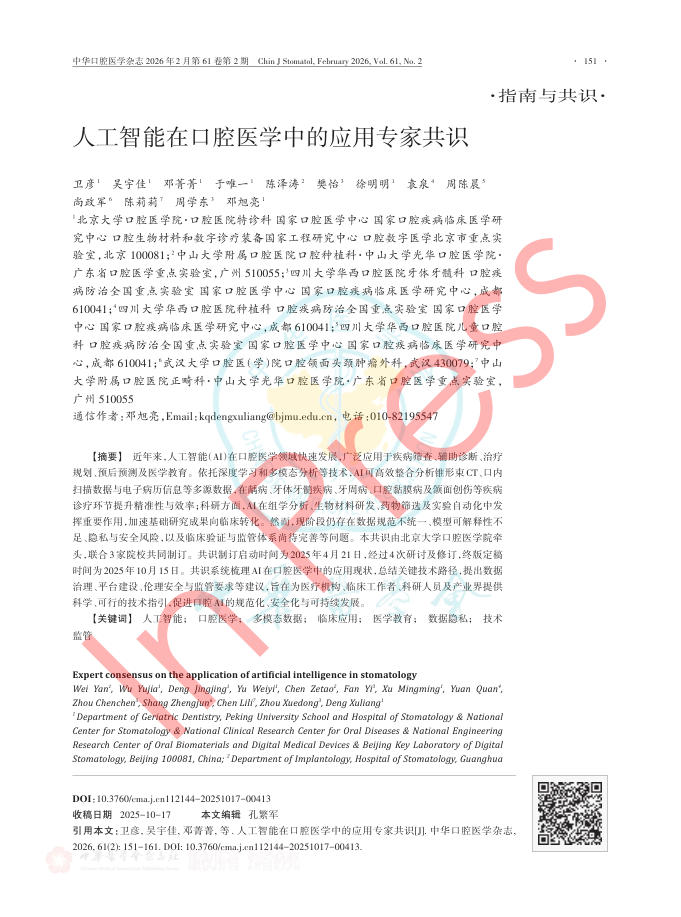 人工智能在口腔医学中的应用专家共识