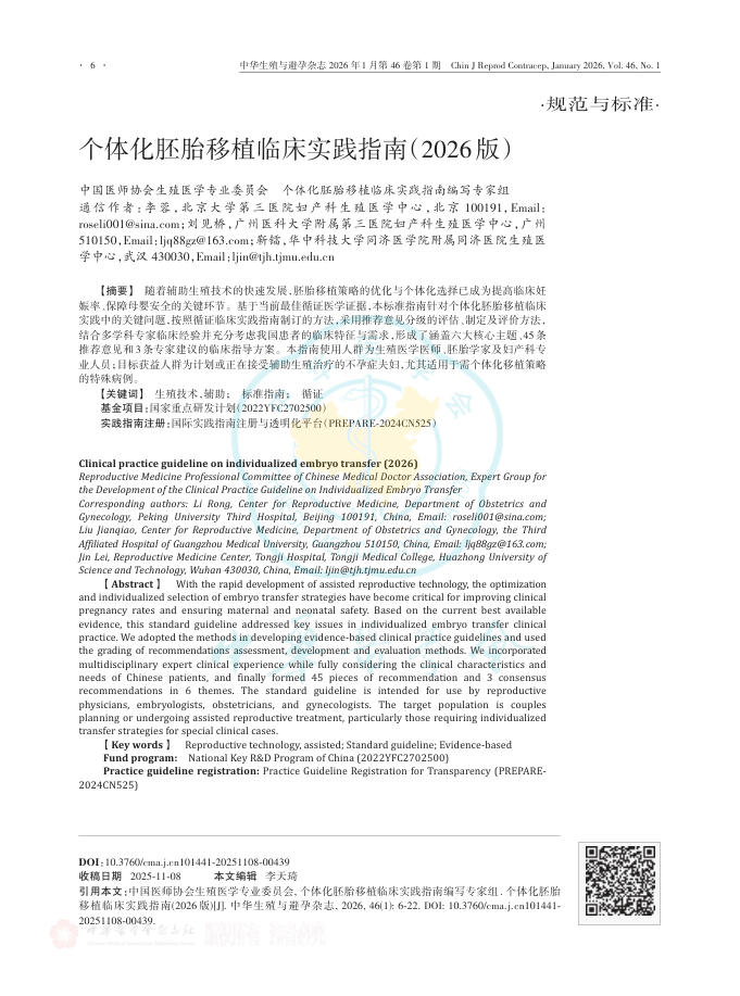 个体化胚胎移植临床实践指南(2026版)