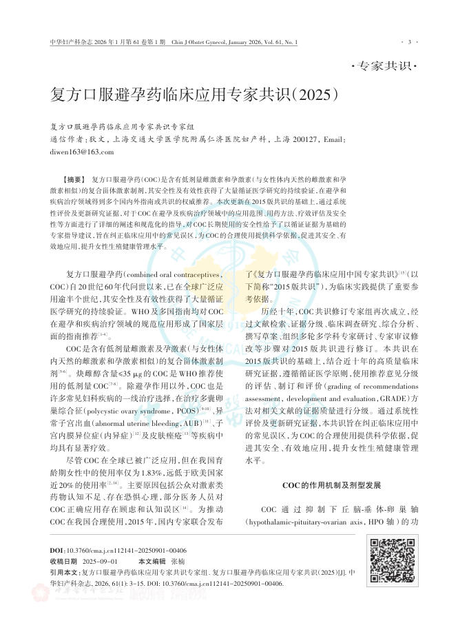 复方口服避孕药临床应用专家共识(2025)