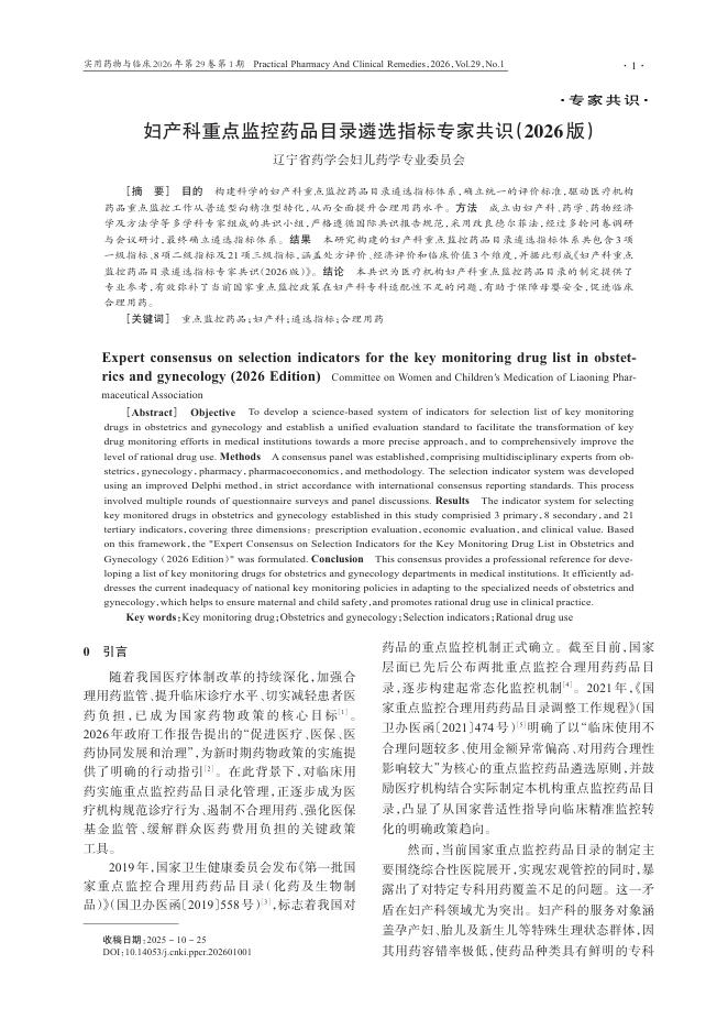 妇产科重点监控药品目录遴选指标专家共识(2026版)