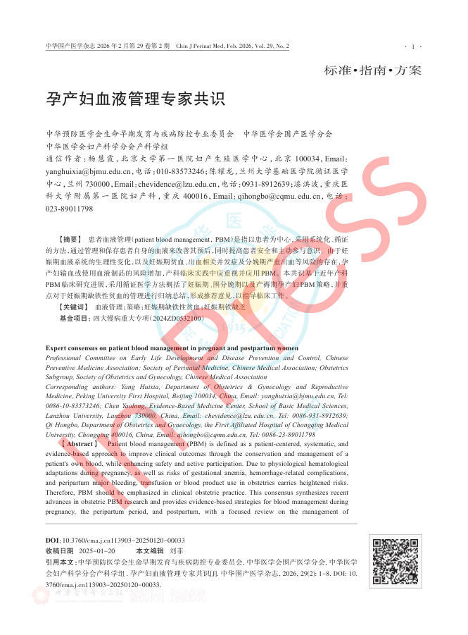 孕产妇血液管理专家共识