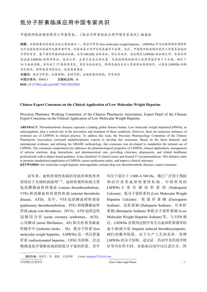 低分子肝素临床应用中国专家共识