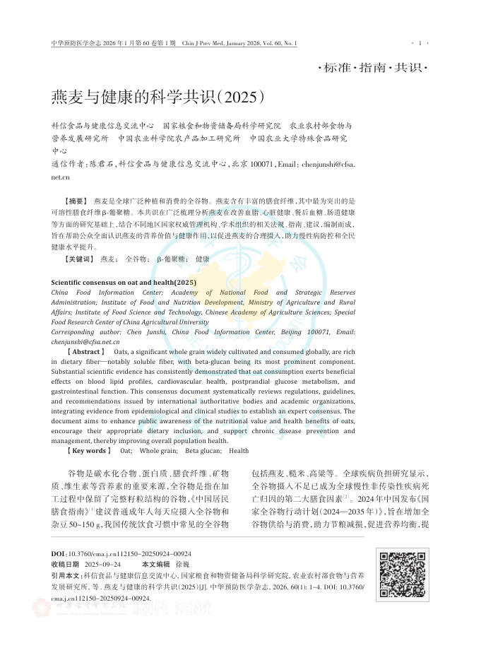 燕麦与健康的科学共识(2025)