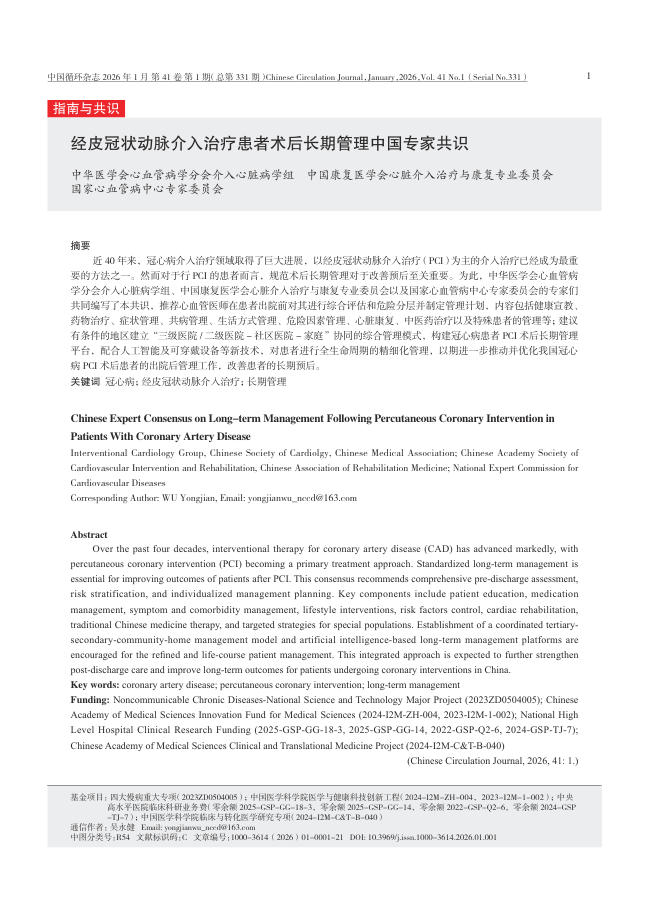 经皮冠状动脉介入治疗患者术后长期管理中国专家共识