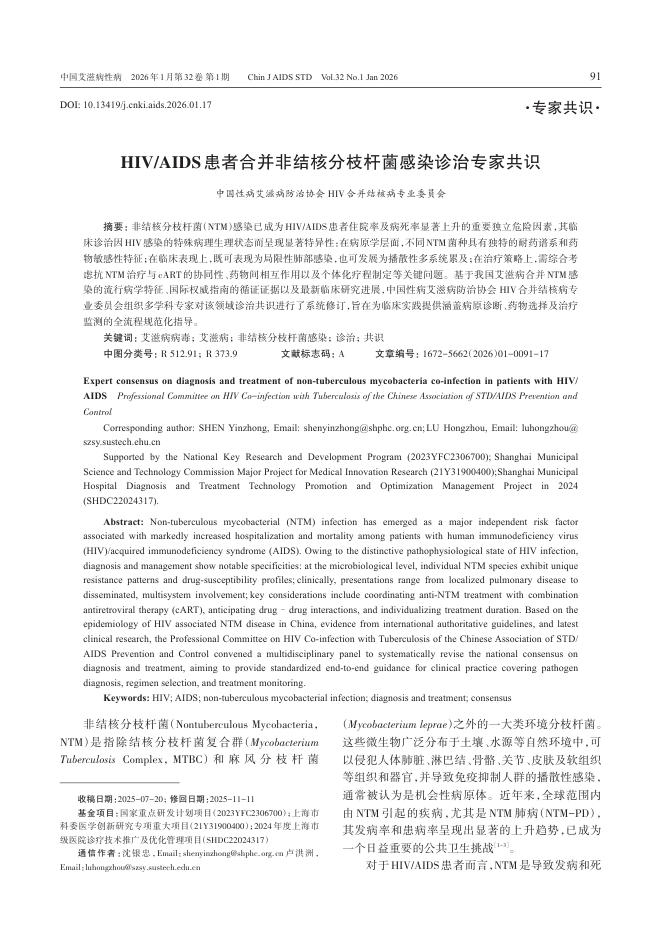 HIV/AIDS患者合并非结核分枝杆菌感染诊治专家共识