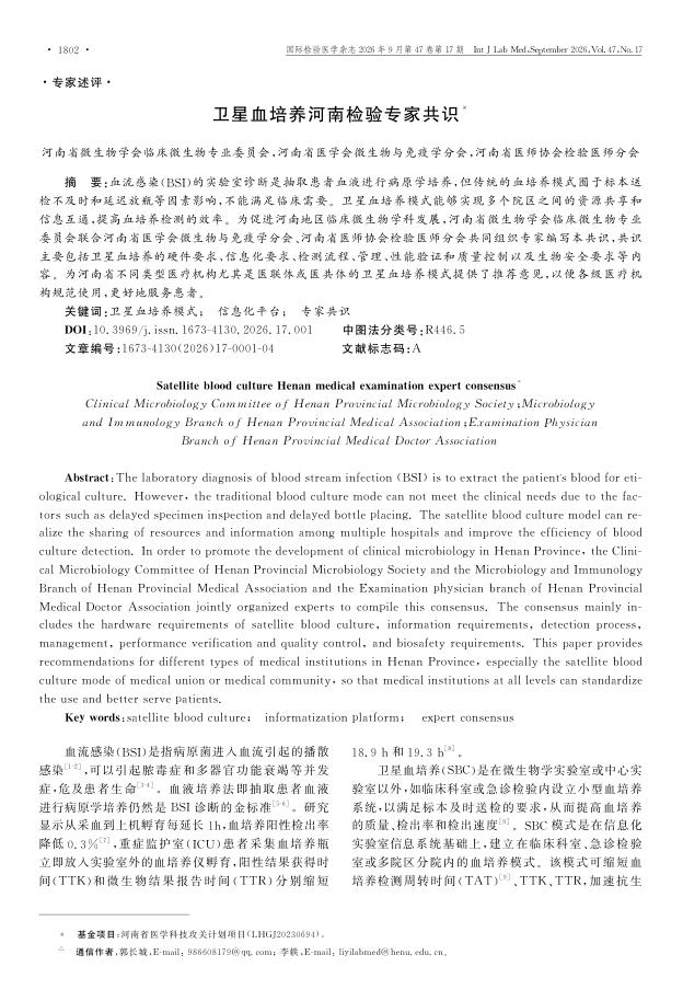 卫星血培养河南检验专家共识