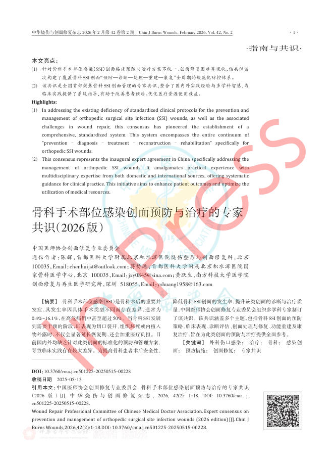 骨科手术部位感染创面预防与治疗的专家共识(2026版)