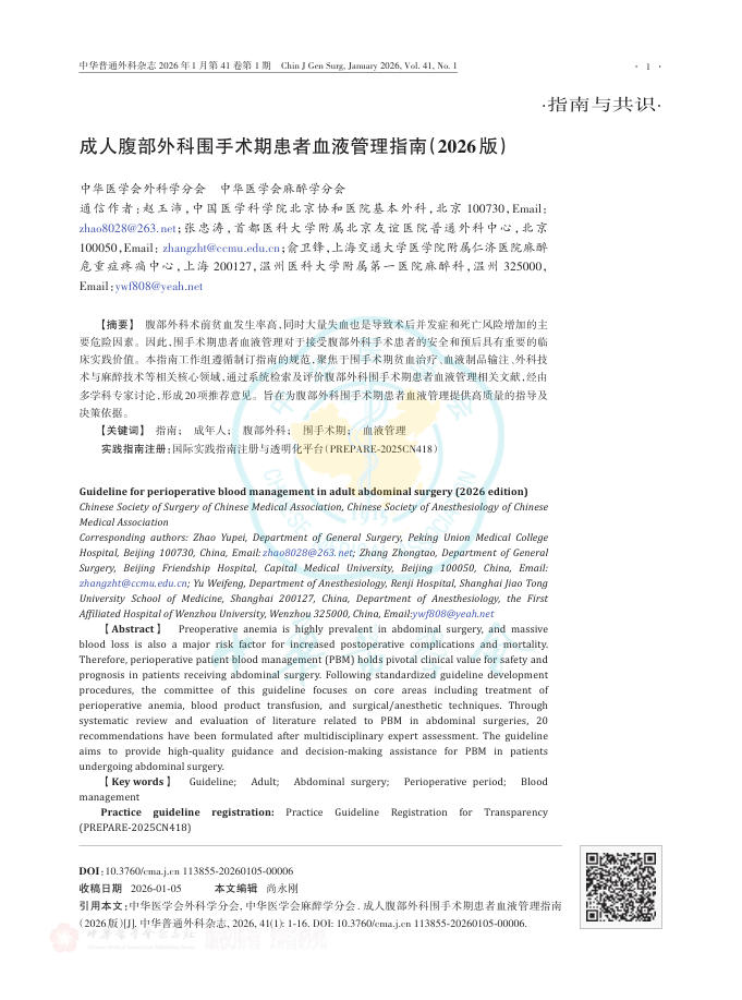 成人腹部外科围手术期患者血液管理指南(2026版)