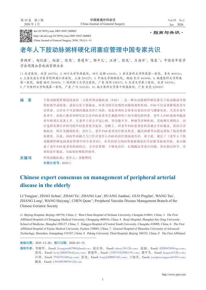 老年人下肢动脉粥样硬化闭塞症管理中国专家共识
