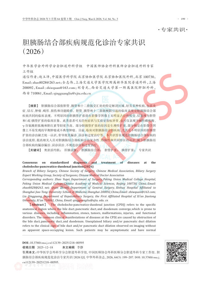 胆胰肠结合部疾病规范化诊治专家共识(2026)