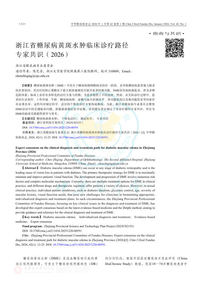 浙江省糖尿病黄斑水肿临床诊疗路径专家共识(2026)