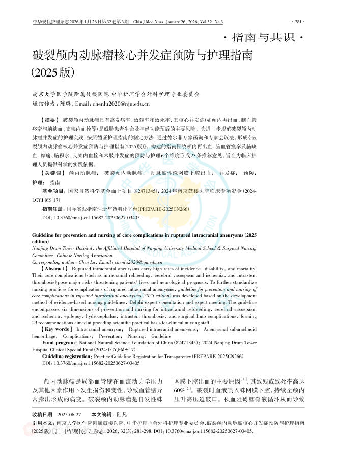 破裂颅内动脉瘤核心并发症预防与护理指南(2025版)