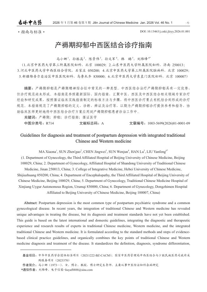 产褥期抑郁中西医结合诊疗指南