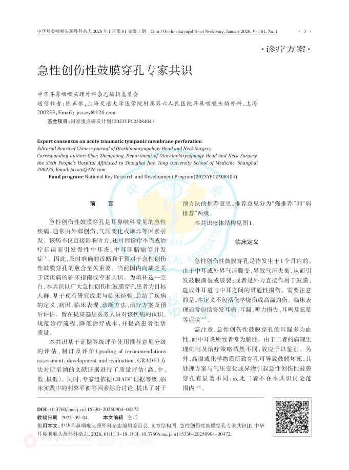 急性创伤性鼓膜穿孔专家共识