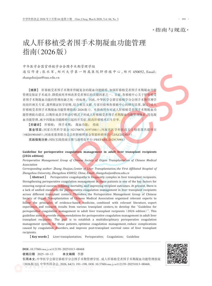 成人肝移植受者围手术期凝血功能管理指南(2026版)