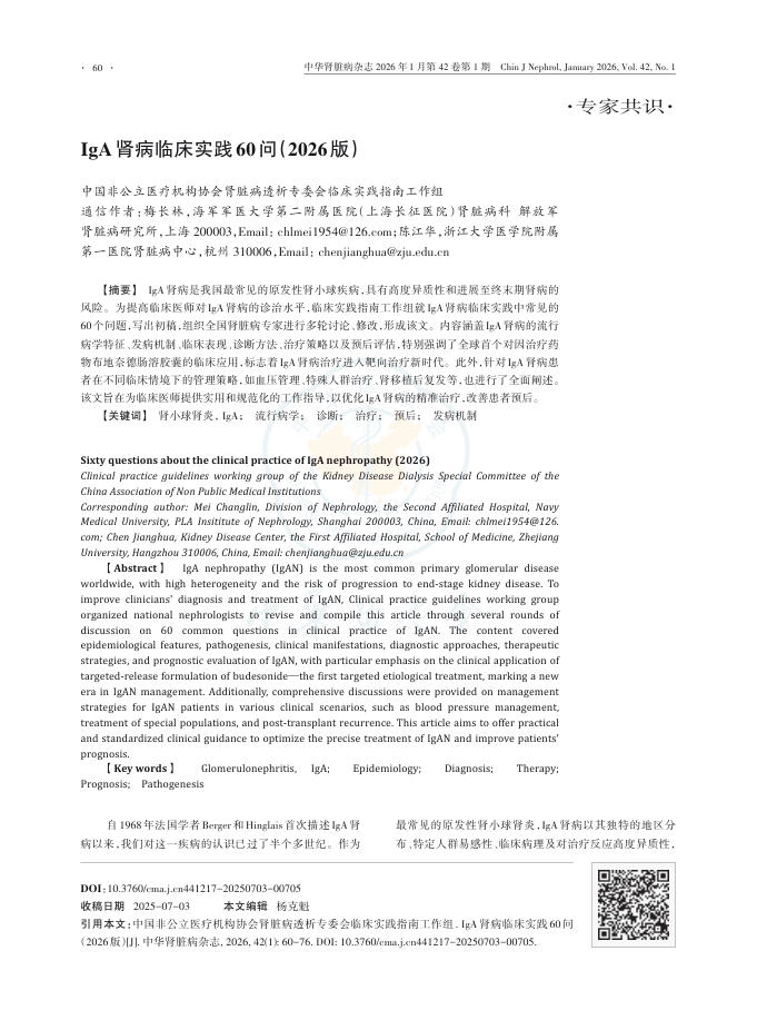 IgA肾病临床实践60问(2026版)