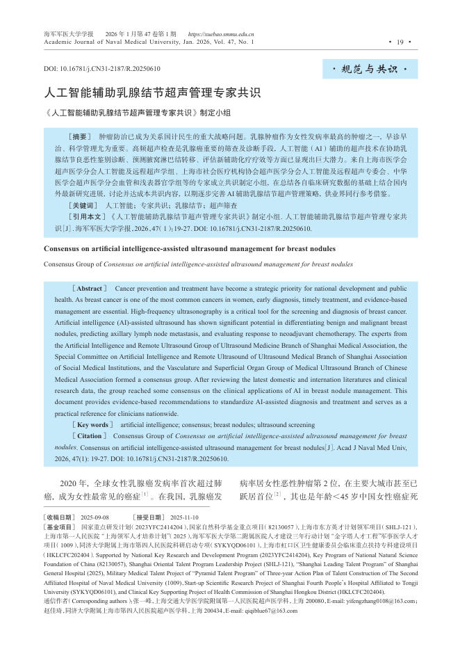 人工智能辅助乳腺结节超声管理专家共识