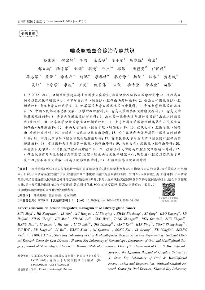 唾液腺癌整合诊治专家共识