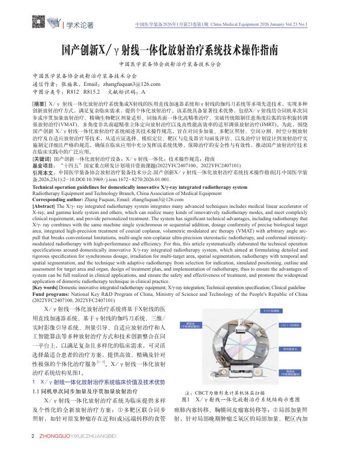 国产创新X/γ射线一体化放射治疗系统技术操作指南