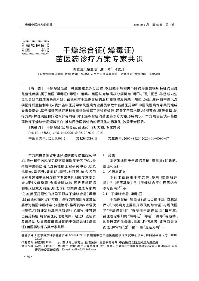 干燥综合征(燥毒证)苗医药诊疗方案专家共识