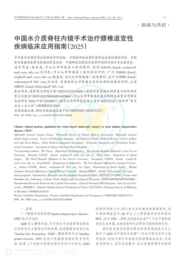 中国水介质脊柱内镜手术治疗腰椎退变性疾病临床应用指南(2025)