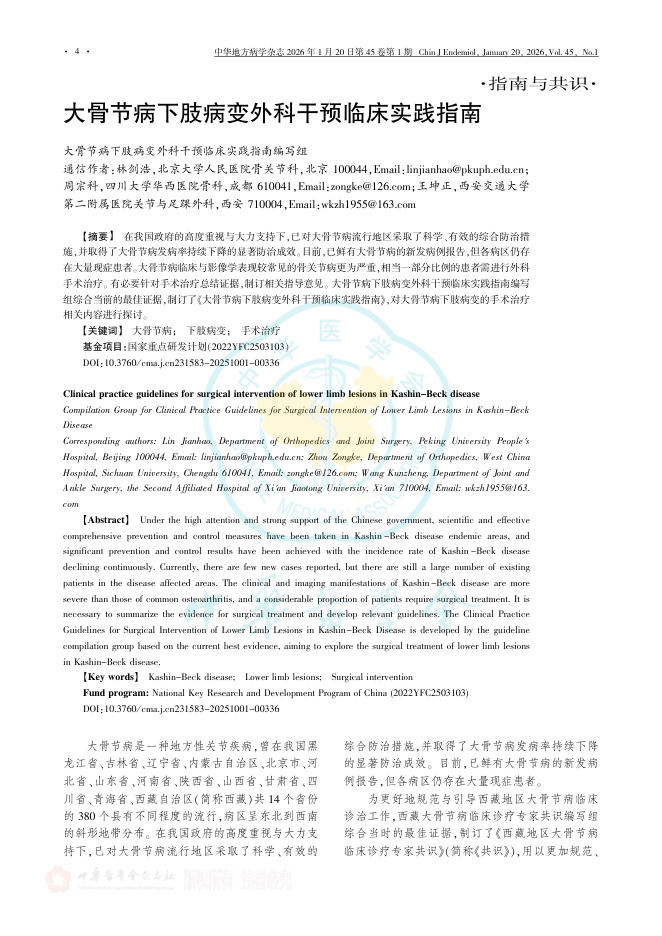 大骨节病下肢病变外科干预临床实践指南