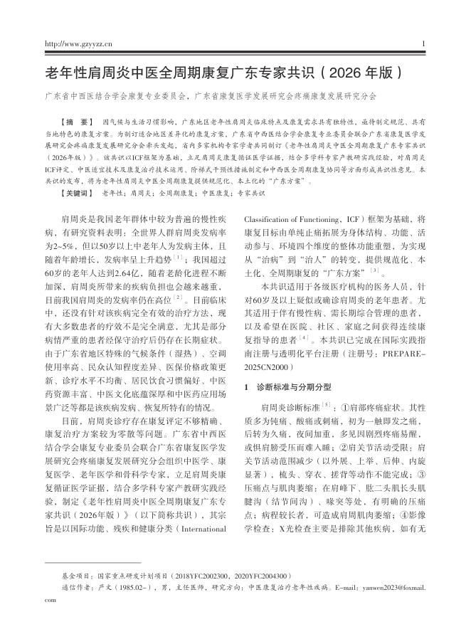 老年性肩周炎中医全周期康复广东专家共识(2026年版)