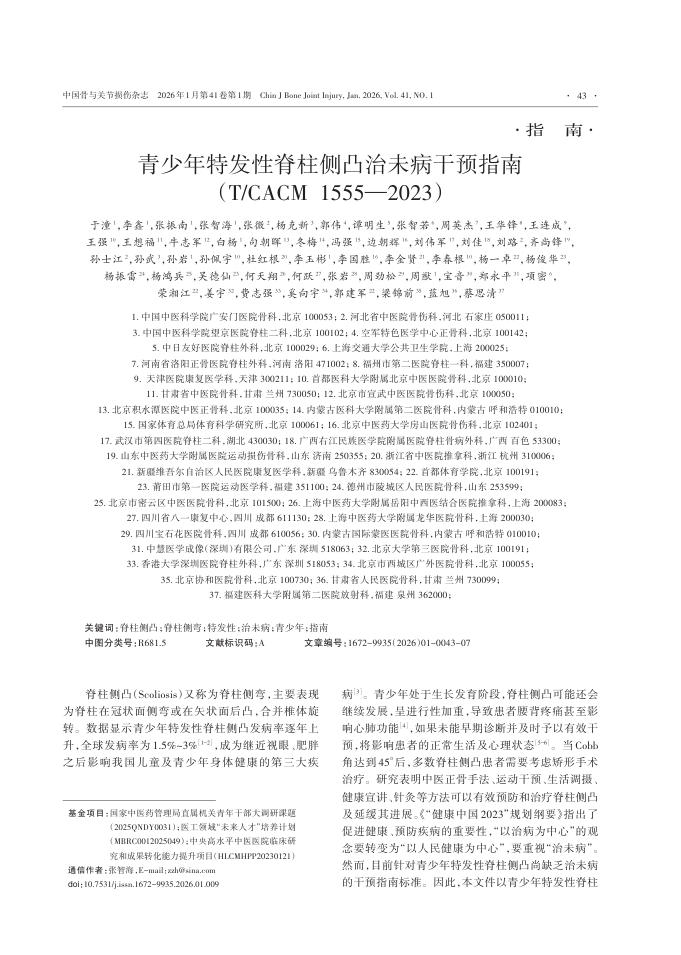 青少年特发性脊柱侧凸治未病干预指南