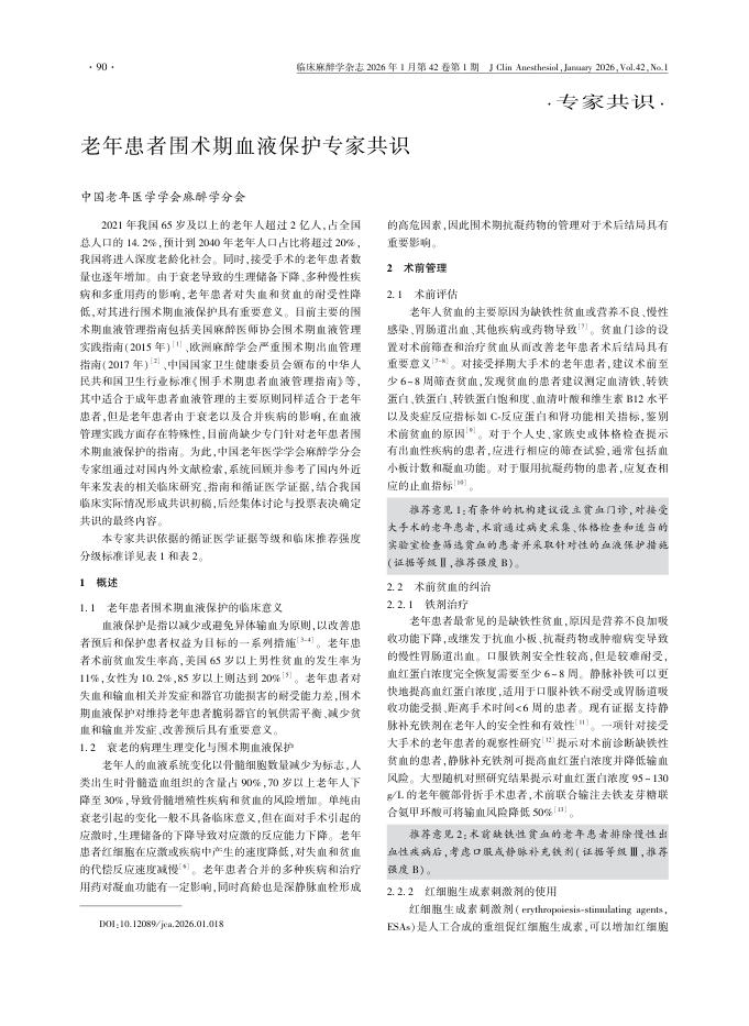 老年患者围术期血液保护专家共识