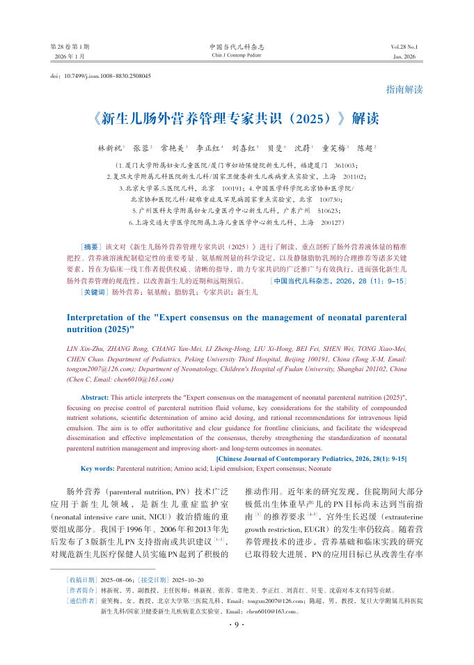 《新生儿肠外营养管理专家共识(2025)》解读