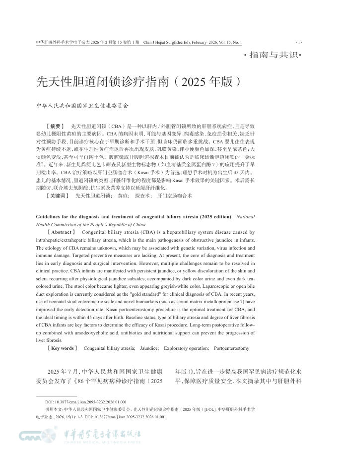 先天性胆道闭锁诊疗指南(2025年版)