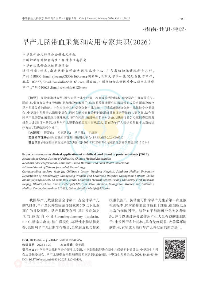 早产儿脐带血采集和应用专家共识(2026)